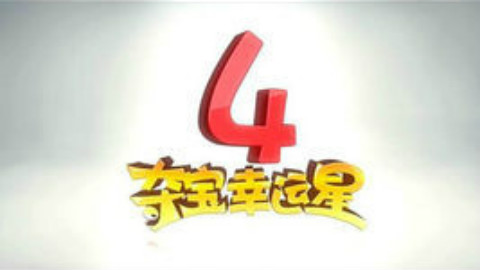 (国产动画)夺宝幸运星第四季(61-90集)